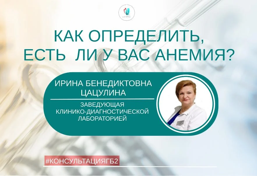 Есть ли у вас анемия?