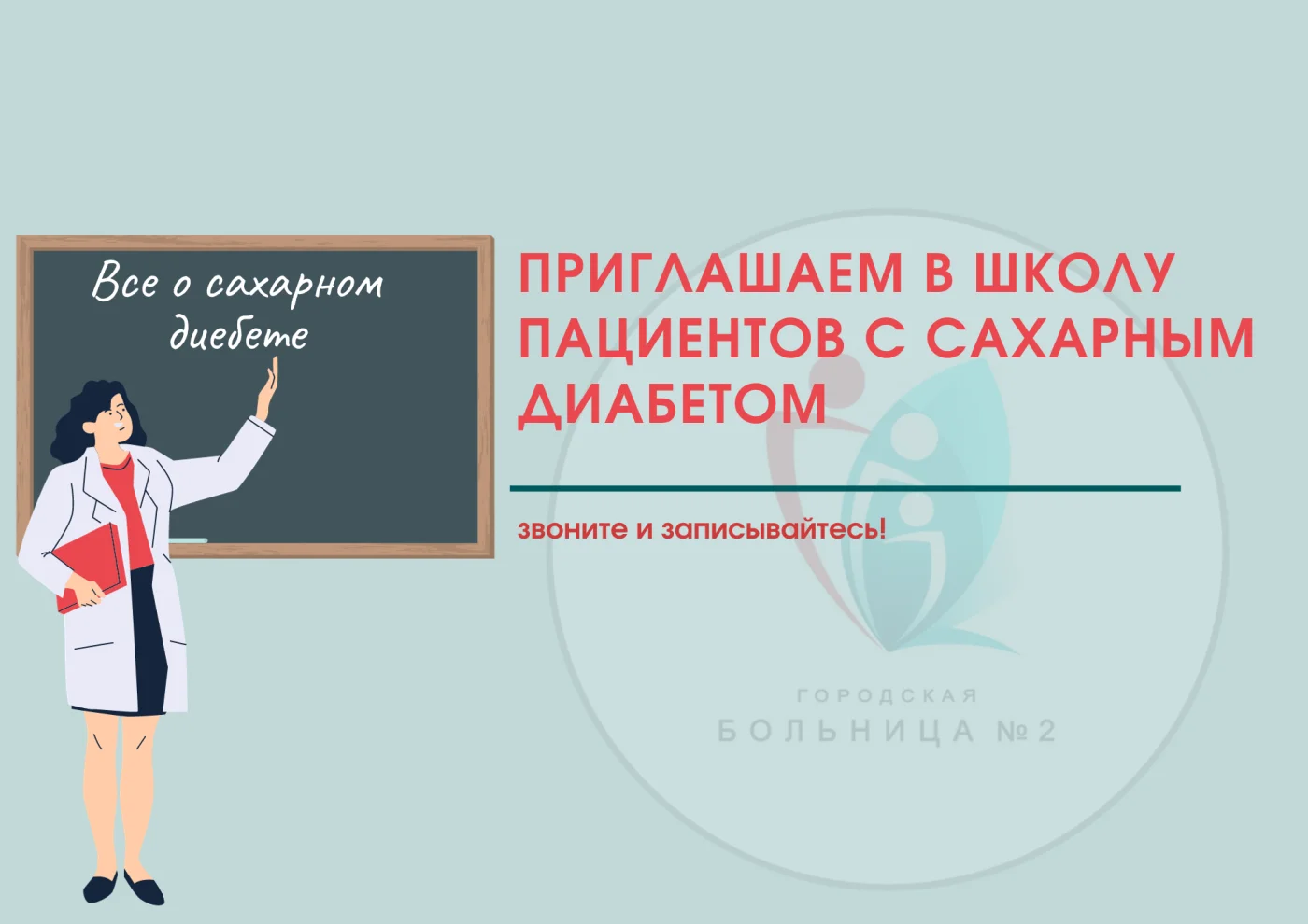 Городская больница №2 приглашает на занятия в Школу пациентов с сахарным диабетом