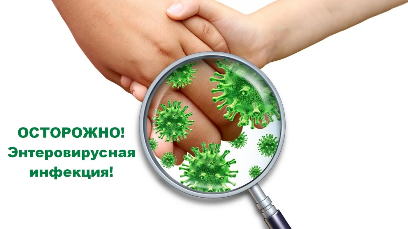 Осторожно! Энтеровирусная инфекция!