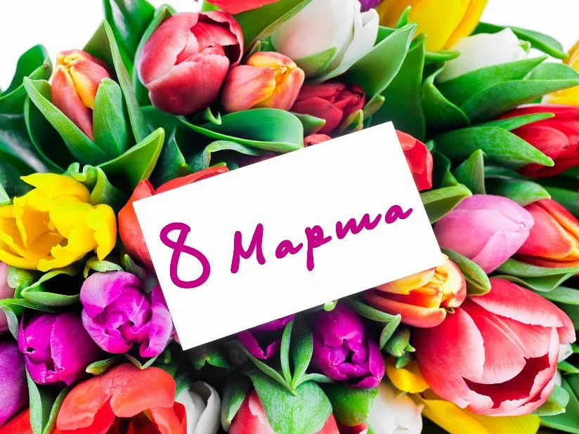 С праздником, дорогие женщины!