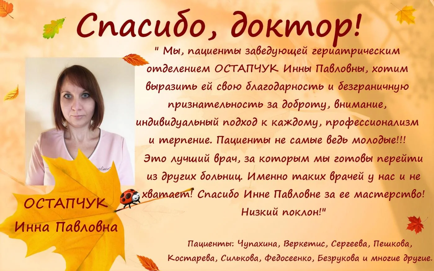 Спасибо, доктор: слова благодарности в адрес заведующей гериатрическим отделением Остапчук Инны Павловны