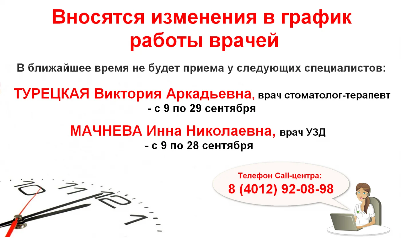 Изменение в графике работы стоматолога-терапевта и врача УЗД поликлинического отделения № 2