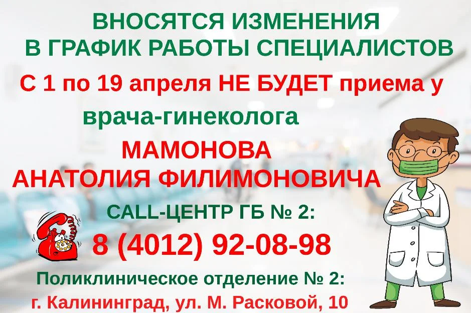 Вносятся изменения в график работы врача-гинеколога поликлинического отделения № 2