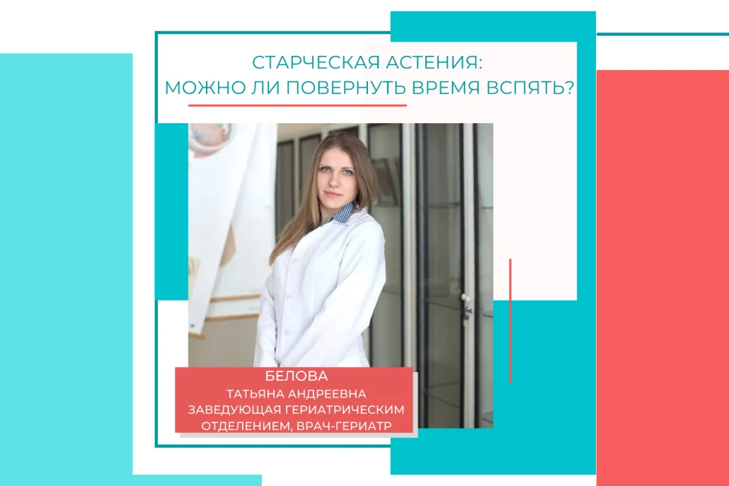 Старческая астения: можно ли повернуть время вспять