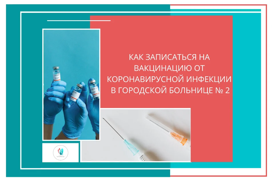 Как записаться на  вакцинацию против COVID-19 в Городской больнице № 2