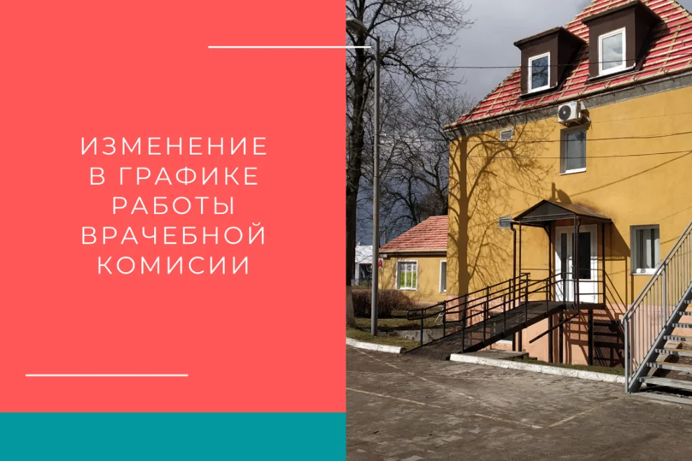 Изменения в графике работы врачебной комиссии Городской больницы № 2