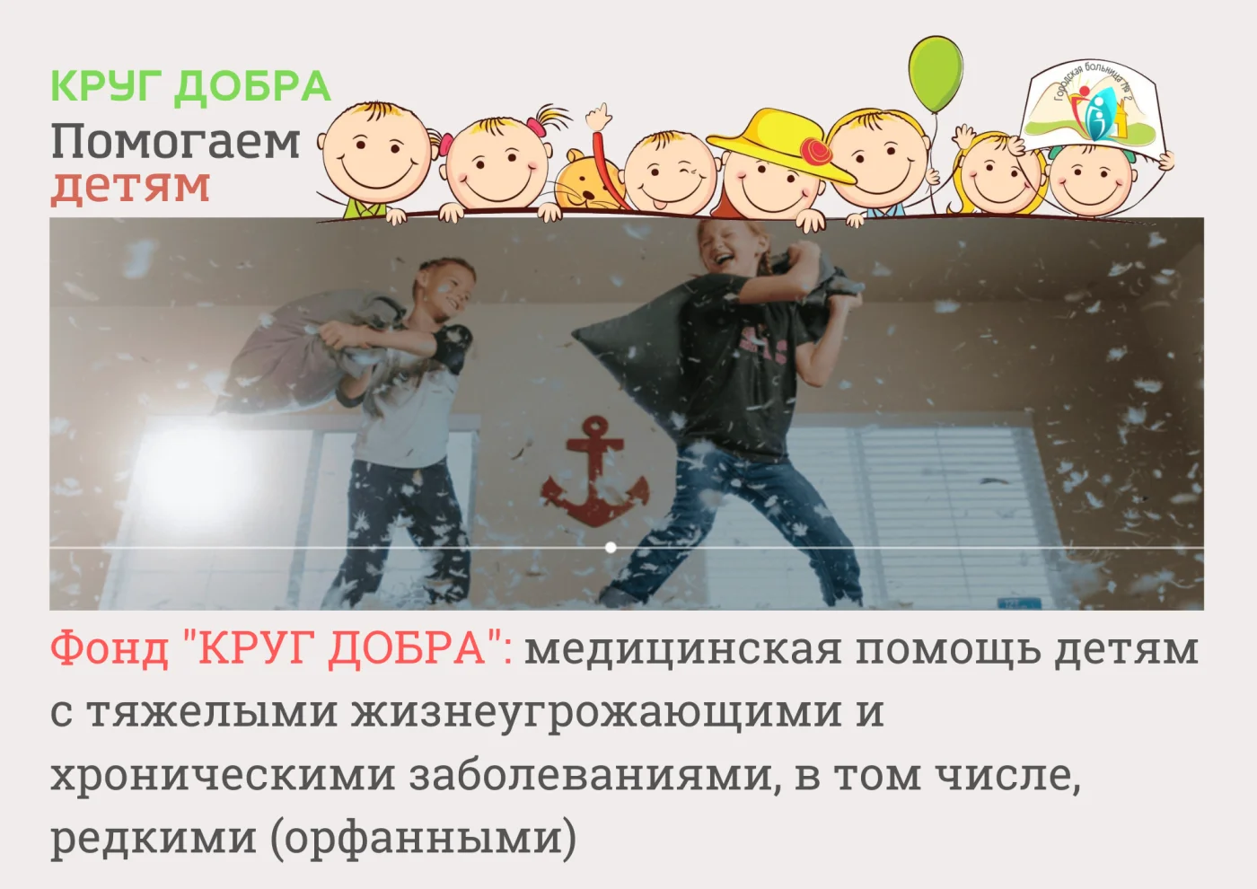 Что такое «Круг добра»?