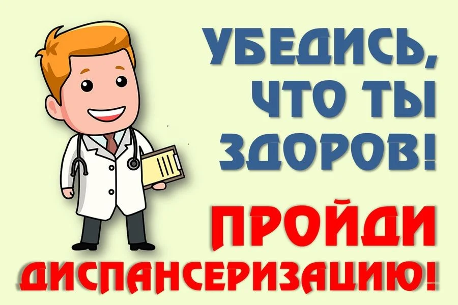 О чем расскажет диспансеризация?