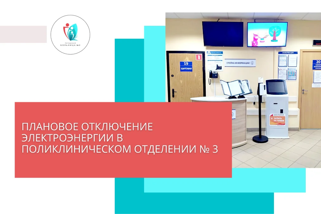 9 сентября поликлиническое отделение № 3 работать не будет