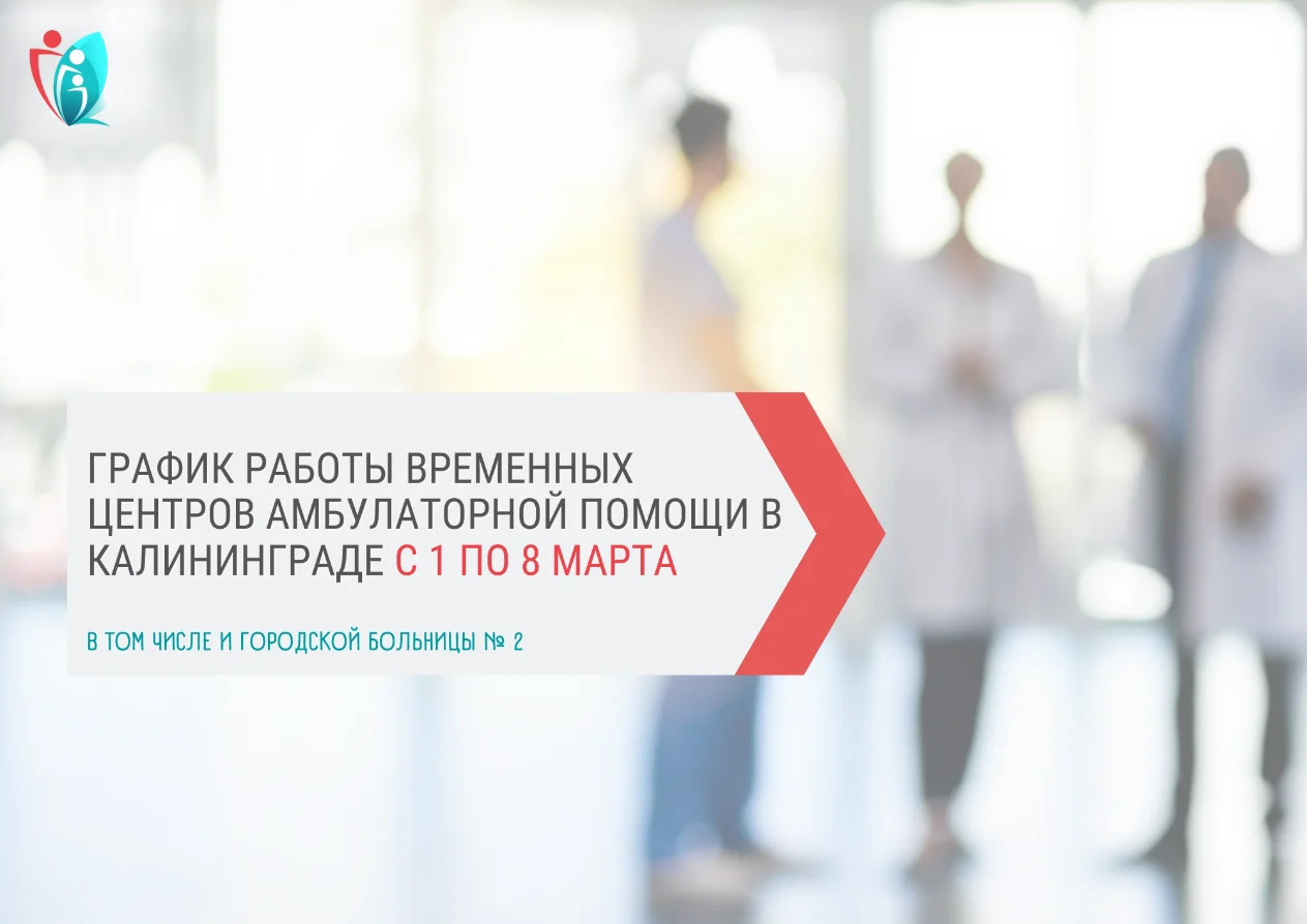 График работы временных центров амбулаторной помощи в Калининграде с 3 по 8 марта