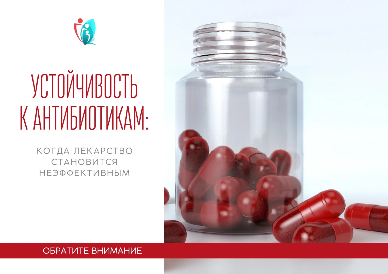 Устойчивость к антибиотикам: когда лекарство становится неэффективным