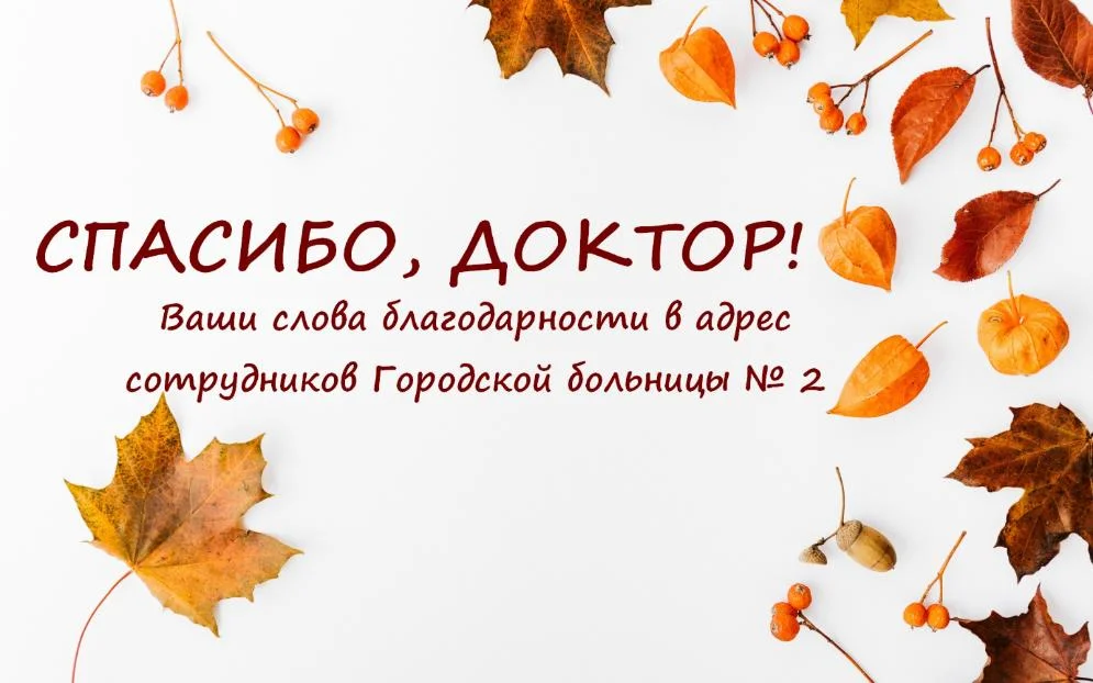 Слова благодарности в адрес медицинской сестры процедурного кабинета поликлинического отделения № 2 Погореловой Г.К.