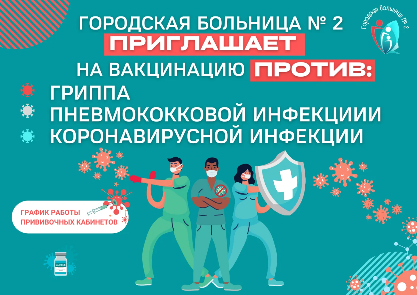 Городская больница № 2 приглашает на вакцинацию против гриппа, пневмококковой, коронавирусной инфекции