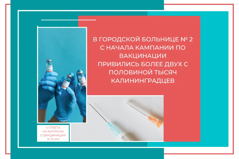 Четыре ответа на вопросы о вакцинации в Городской больнице № 2