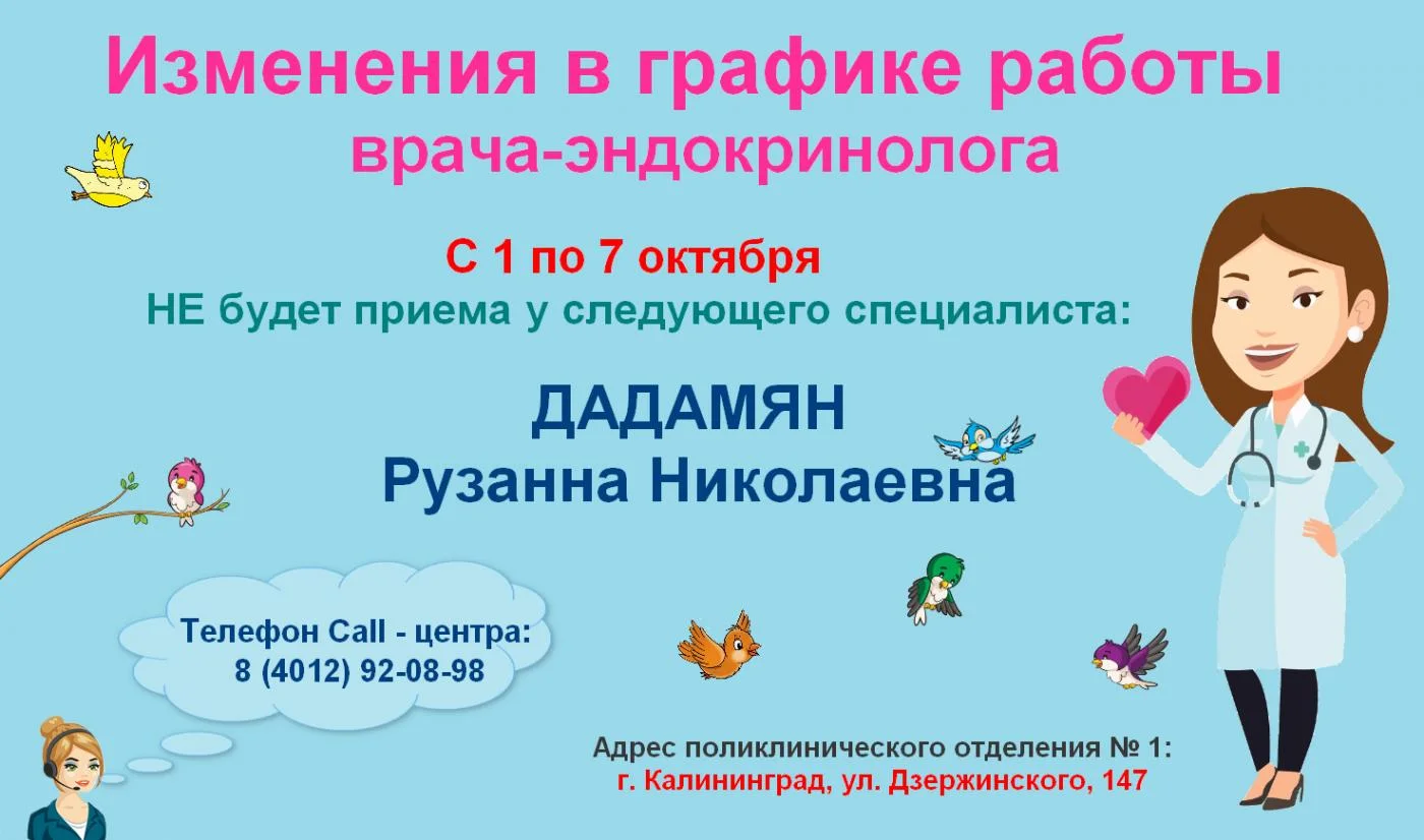 Изменение  в графике работы эндокринолога поликлинического отделения № 1