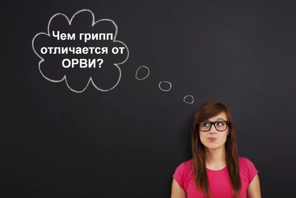 Чем грипп отличается от ОРВИ?