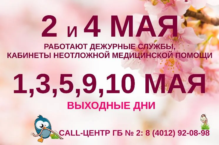 Режим работы Городской больницы № 2 в праздничные и выходные дни