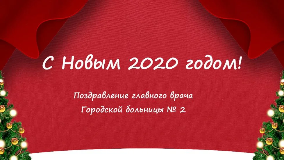 Поздравление главного врача Городской больницы № 2 с Новым годом