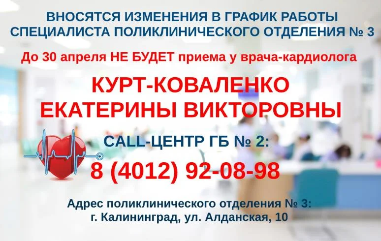 Вносятся изменения в график работы врача-кардиолога поликлинического отделения № 3