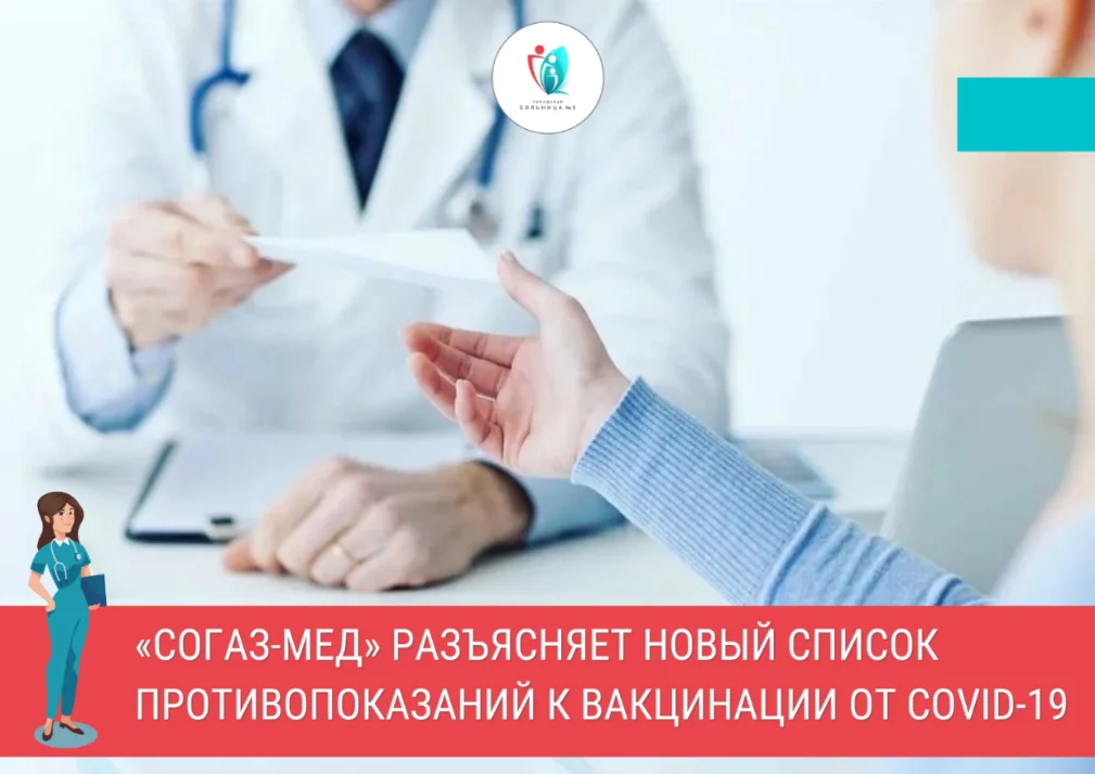 «СОГАЗ-Мед» разъясняет новый список противопоказаний к вакцинации от COVID-19 