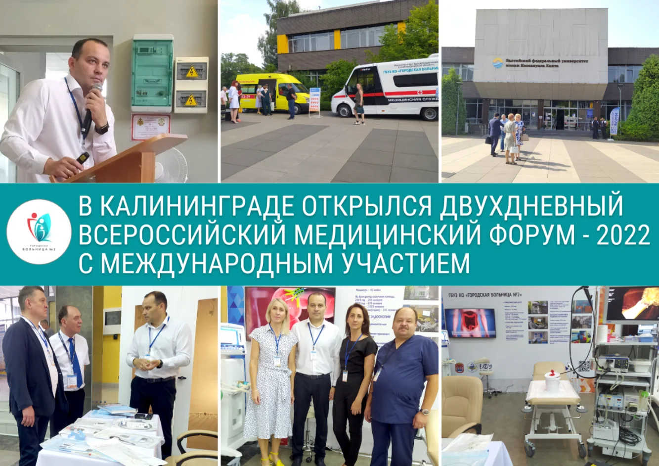 В Калининграде завершился двухдневный Всероссийский медицинский Форум - 2022 с международным участием