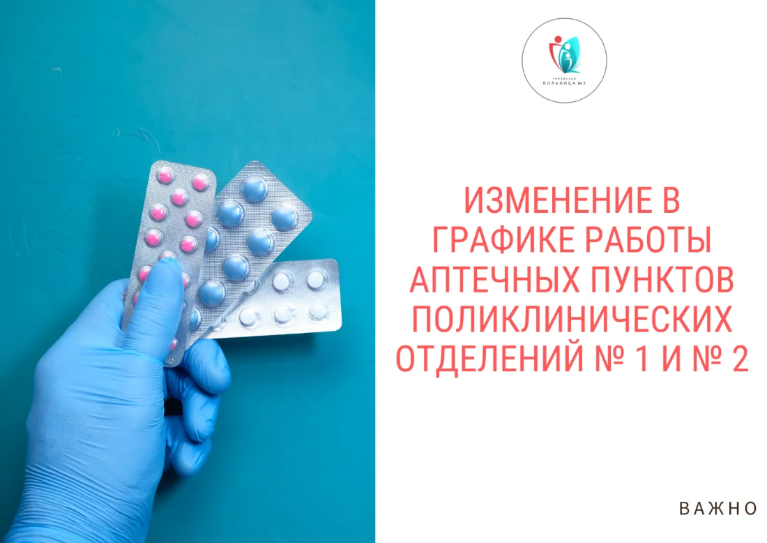 Изменение в графике работы аптечных пунктов