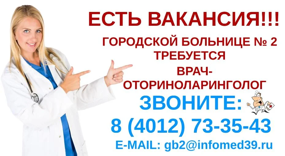 Ищем врача-оториноларинголога!