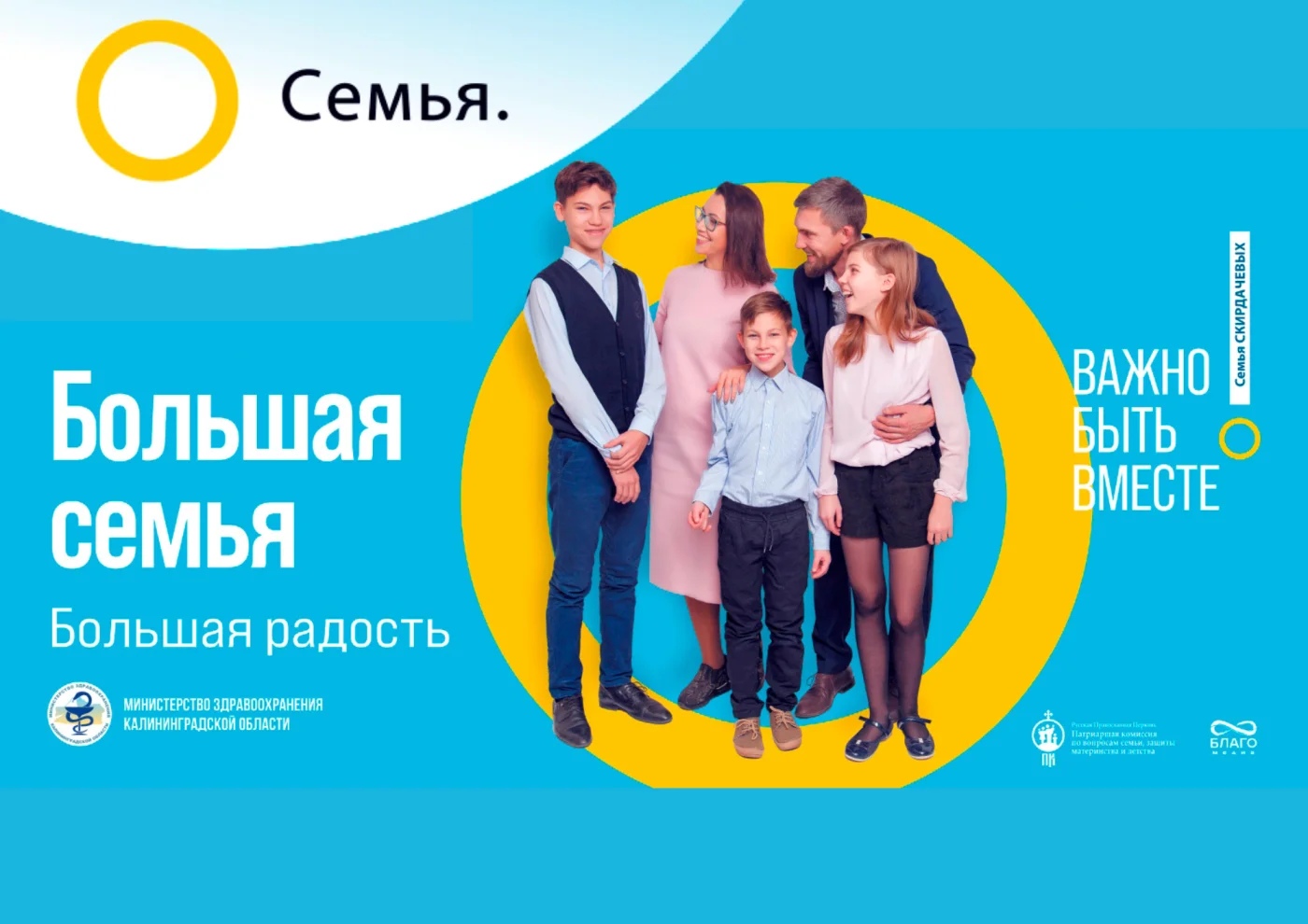 «Семья – основа мира» - многоэтапный всероссийский социальный просемейный проект