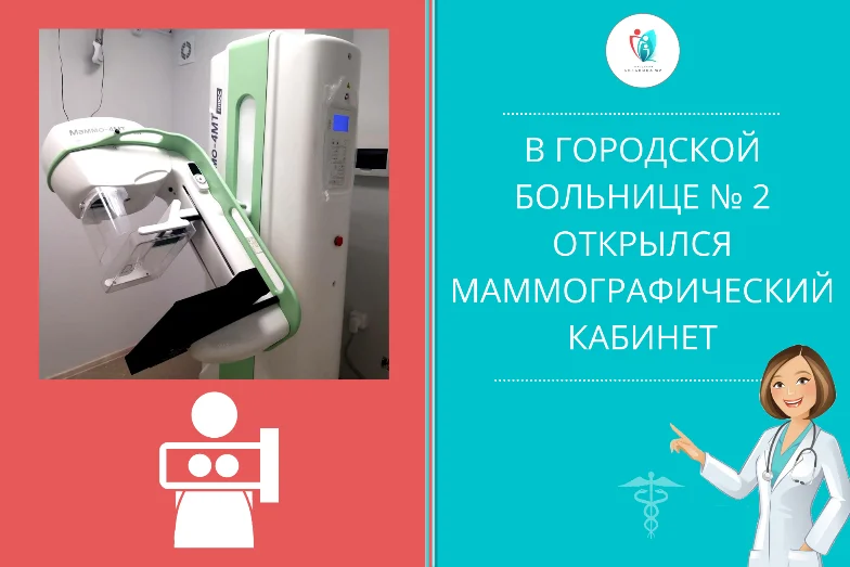 В Городской больнице № 2 открылся маммографический кабинет