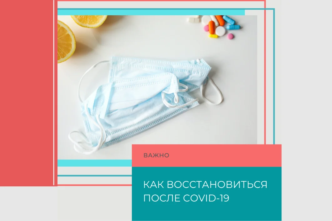 Как восстановиться после COVID-19?