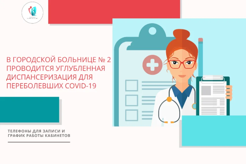 Городская больница № 2 приглашает на углубленную диспансеризацию  переболевших коронавирусной инфекцией