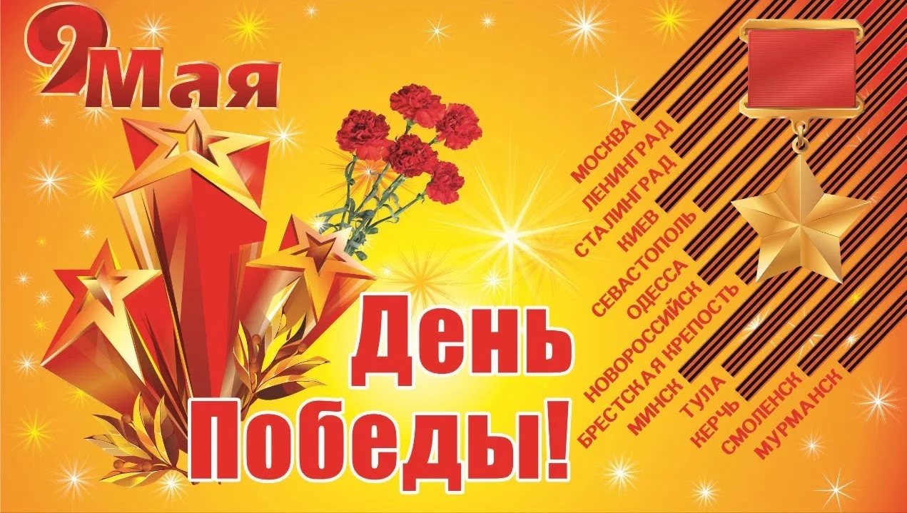 С праздником Великой Победы!