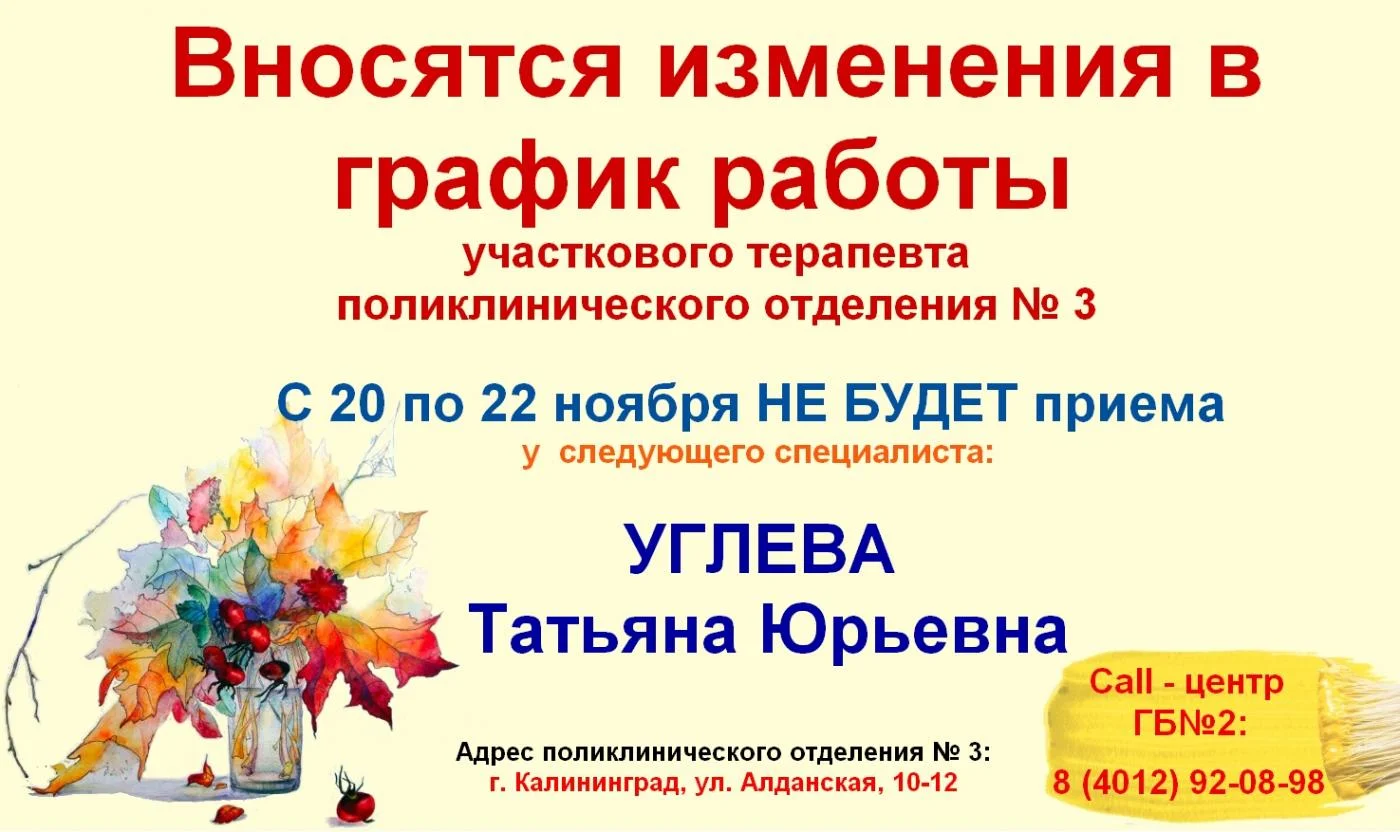 Вносятся изменения в график работы  участкового  терапевта поликлинического отделения № 3