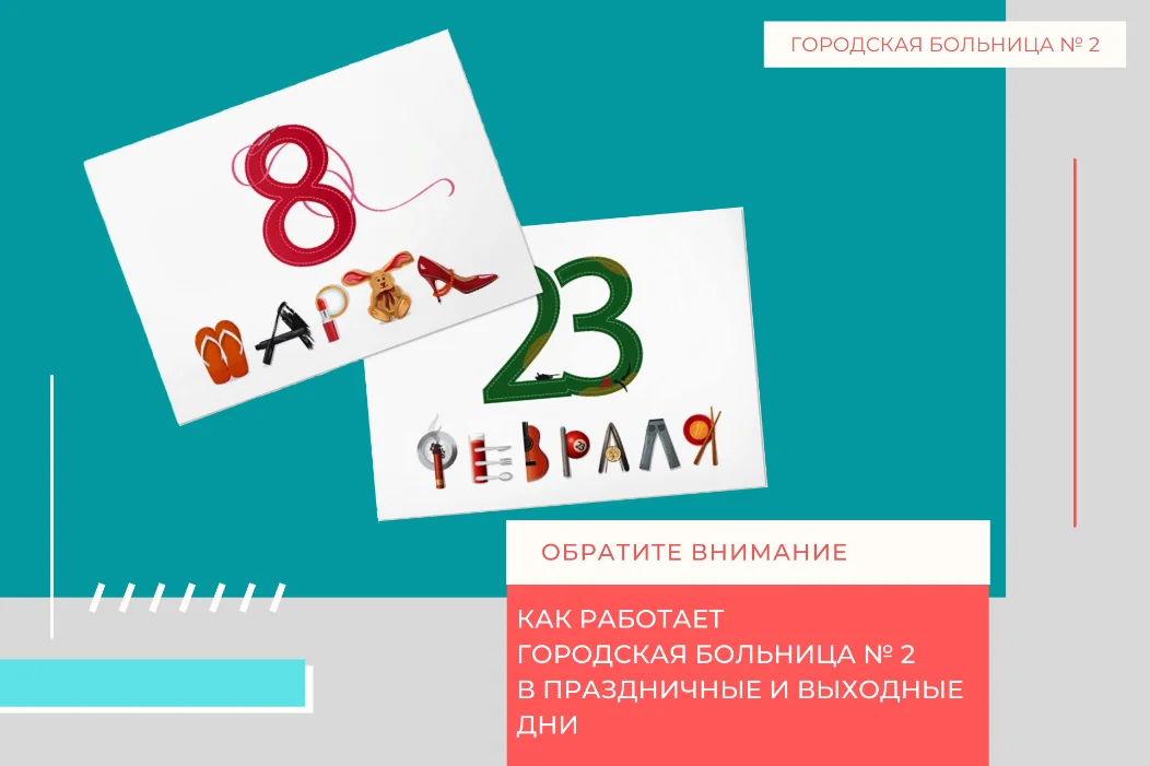 Как работает Городская больница № 2 в праздничные и выходные дни