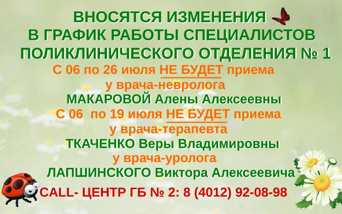 Вносятся изменение в график работы невролога, терапевта, уролога поликлинического отделения № 1