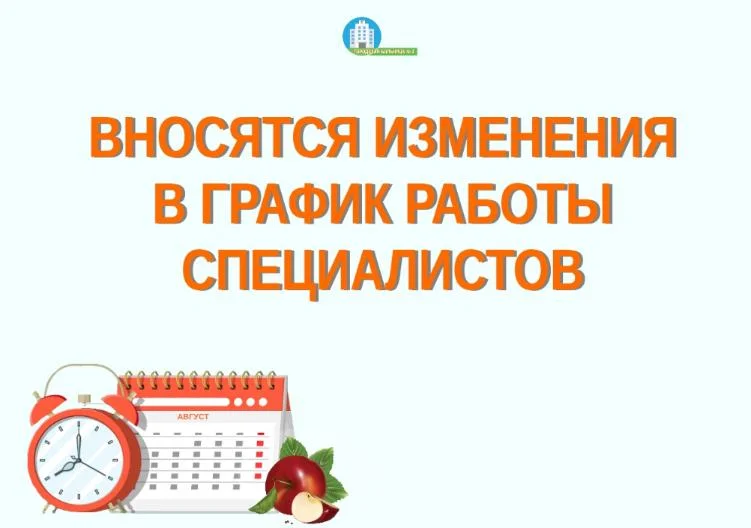 Вносятся изменения в график работы специалистов. ОКТЯБРЬ-НОЯБРЬ