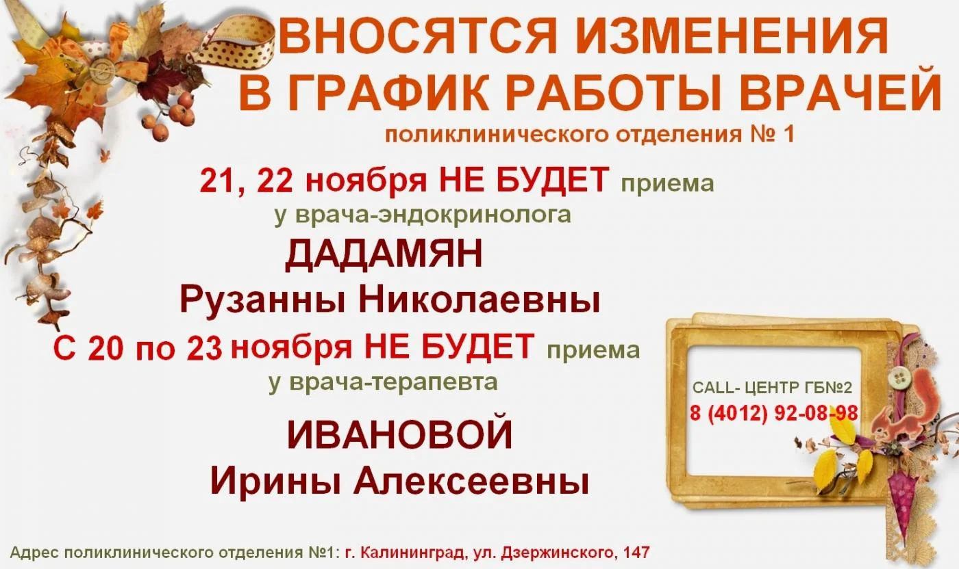 Вносятся изменения в график работы эндокринолога и участкового терапевта поликлинического отделения №1