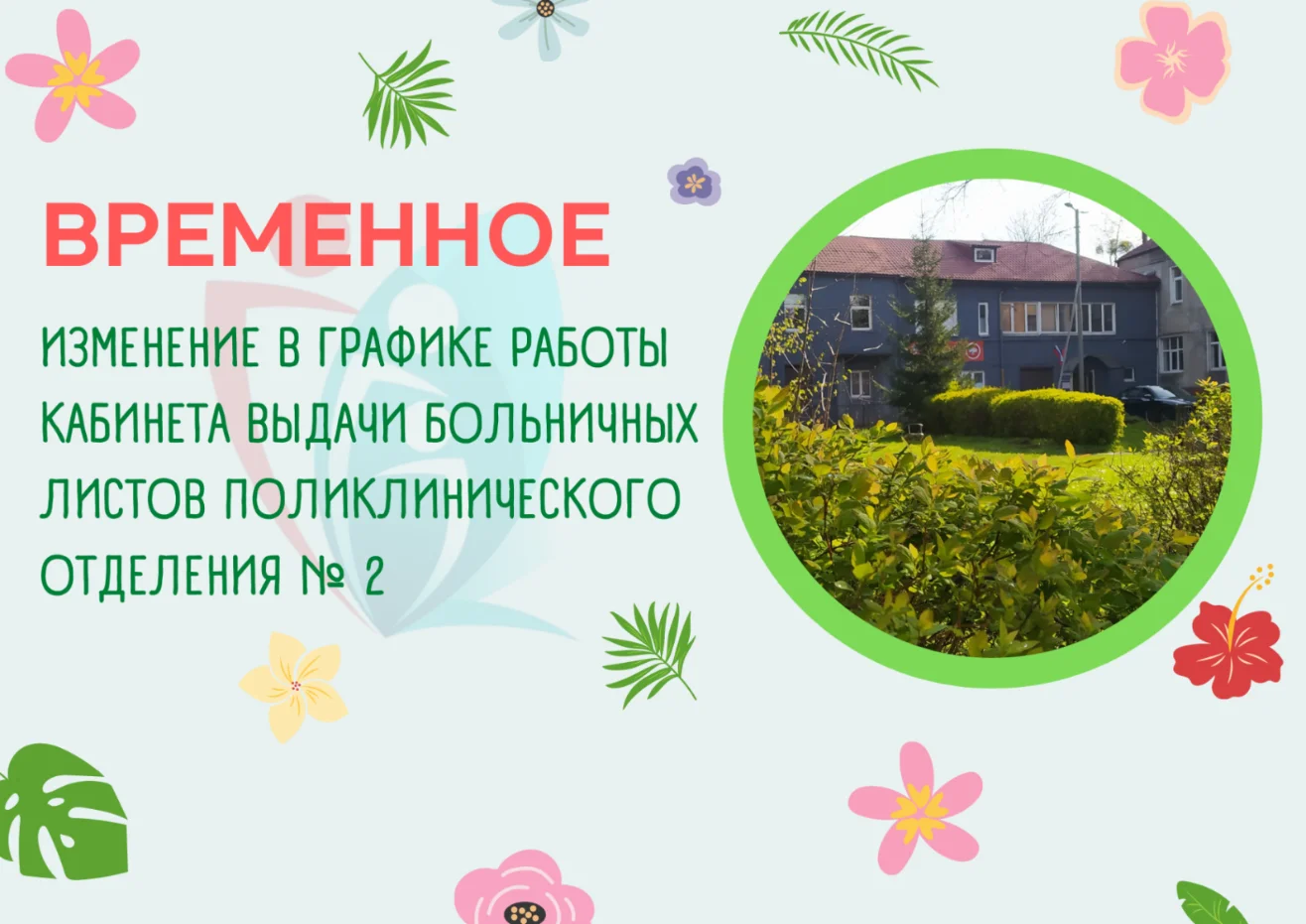 Временное изменение в графике работы кабинета выдачи листов нетрудоспособности поликлинического отделения № 2