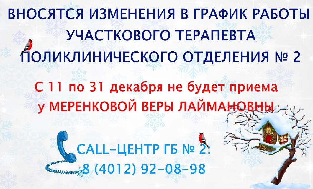 Вносятся изменения в график работы  участкового  терапевта поликлинического отделения № 2