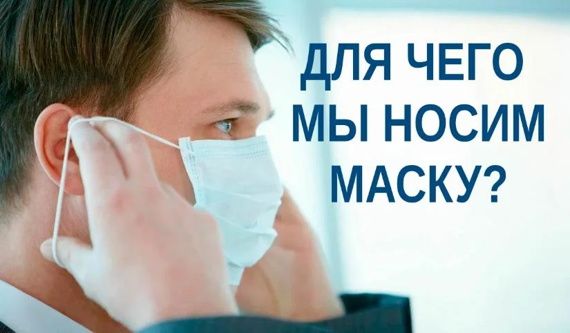 Для чего мы носим маску?