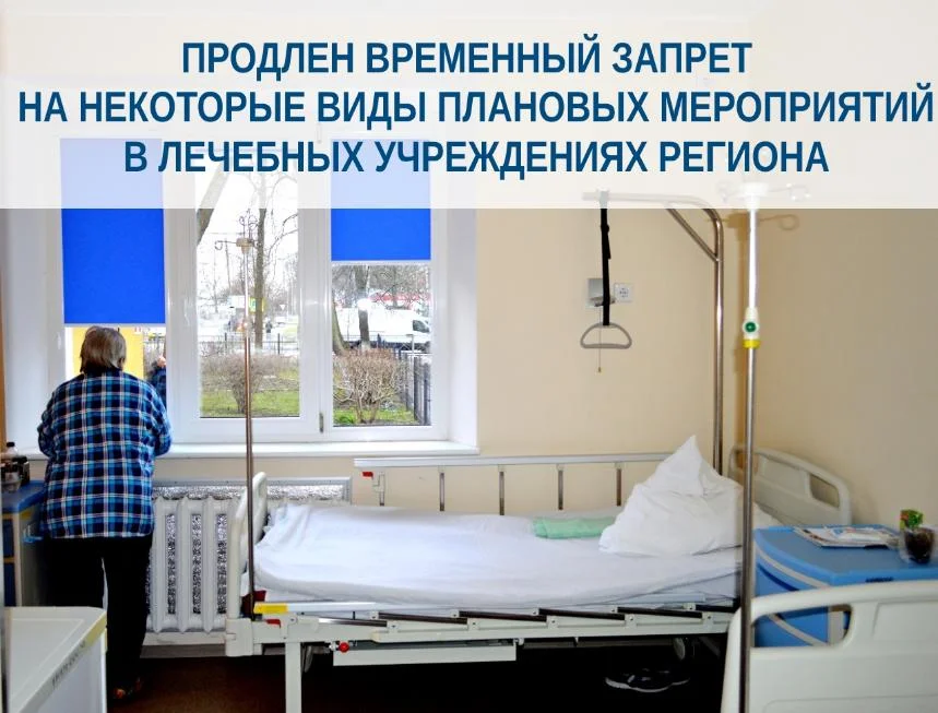 Продлен временный запрет на некоторые виды плановых мероприятий в лечебных учреждениях региона