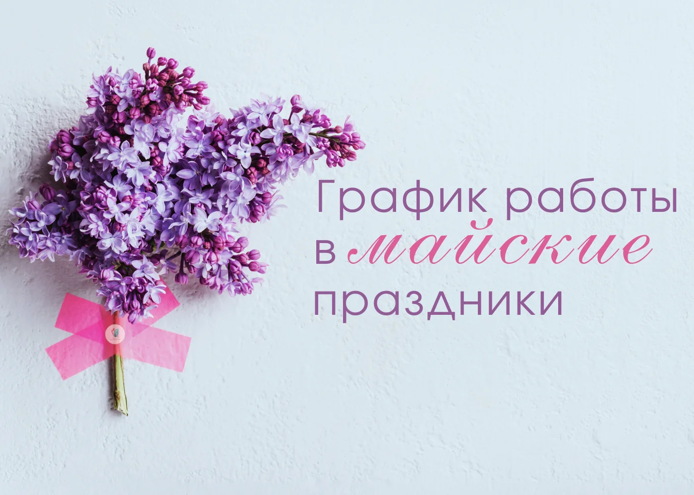 Как Городская больница № 2 работает в майские праздники