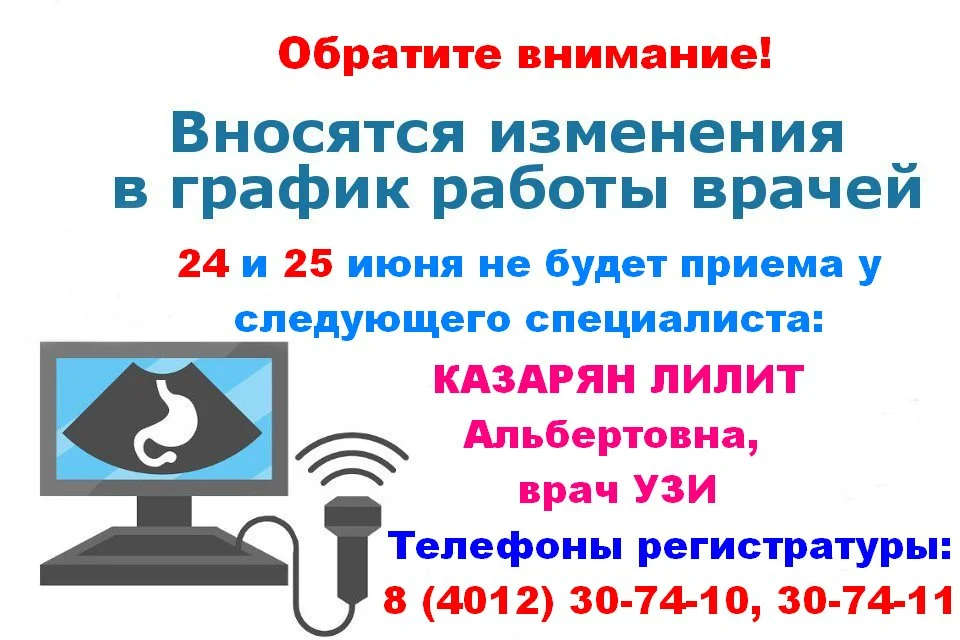 Изменение в графике работы врача УЗИ