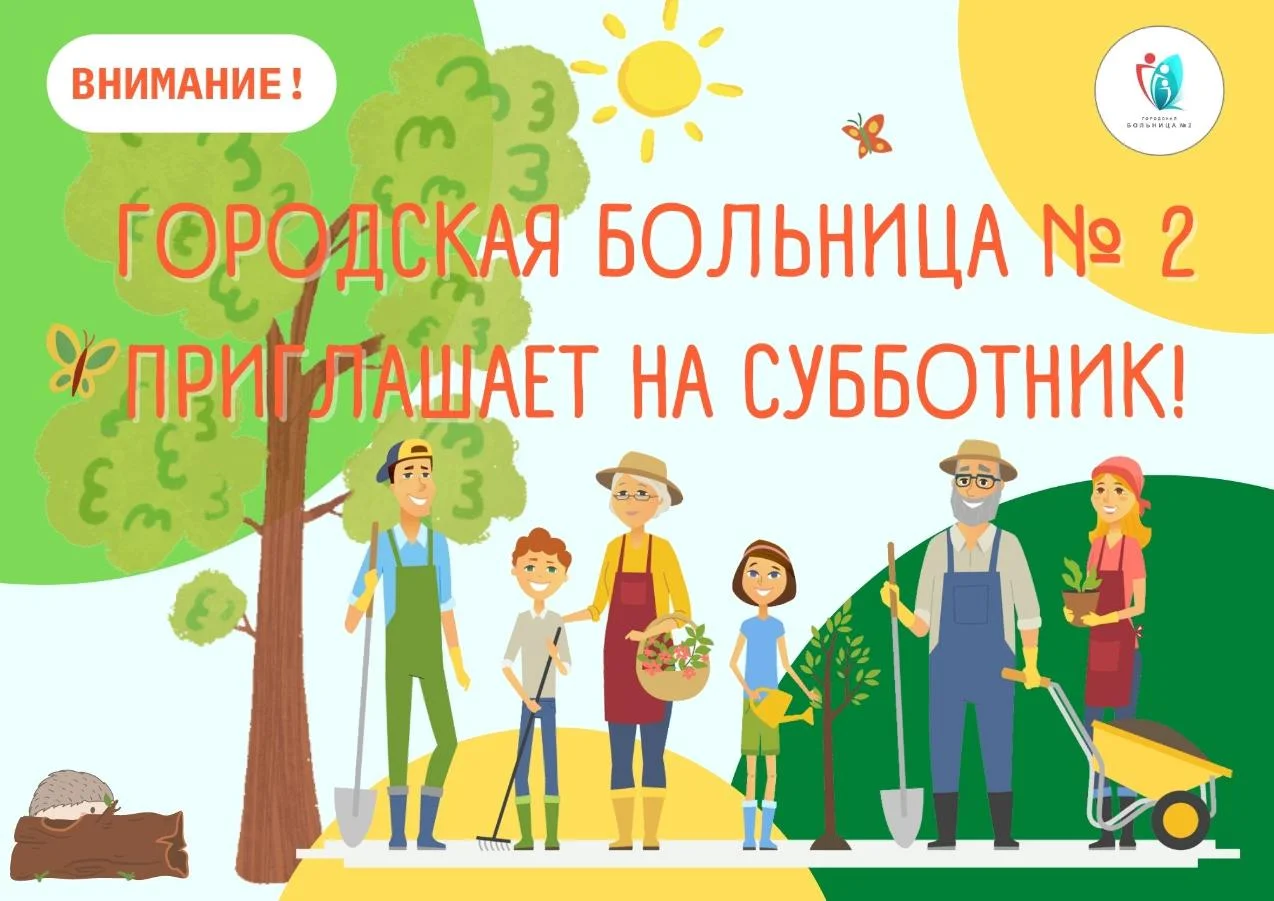 Городская больница № 2 приглашает на субботник!