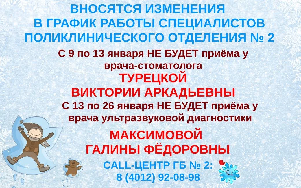 Вносятся изменения  в график работы стоматолога и врача УЗД поликлинического отделения № 2
