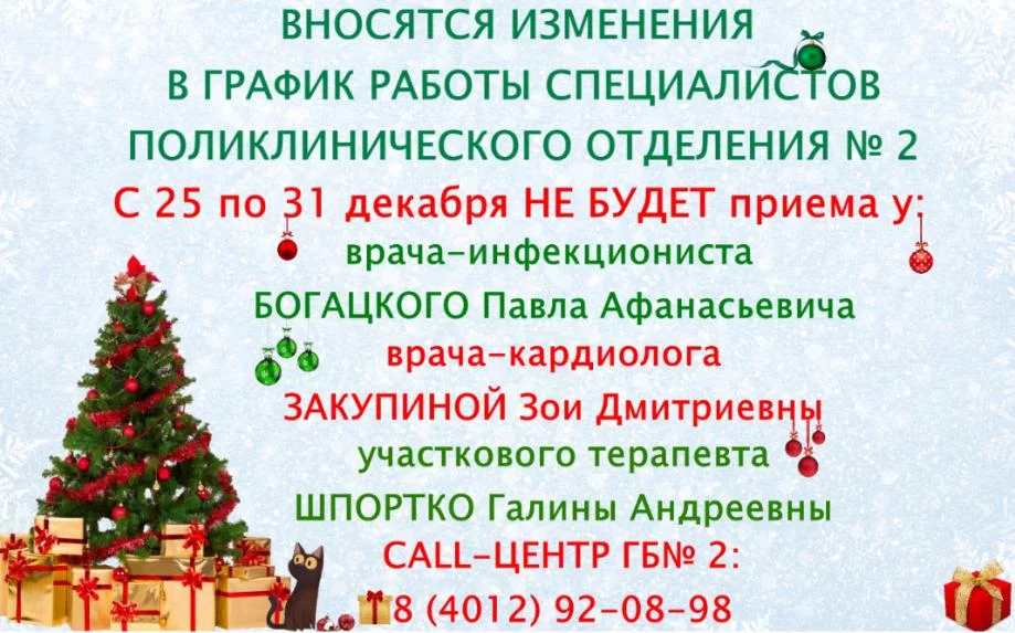 Вносятся изменения в график работы инфекциониста, кардиолога и участкового терапевта поликлинического отделения № 2