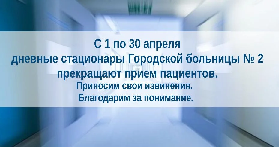 С 1 по 30 апреля дневные стационары прекращают прием пациентов