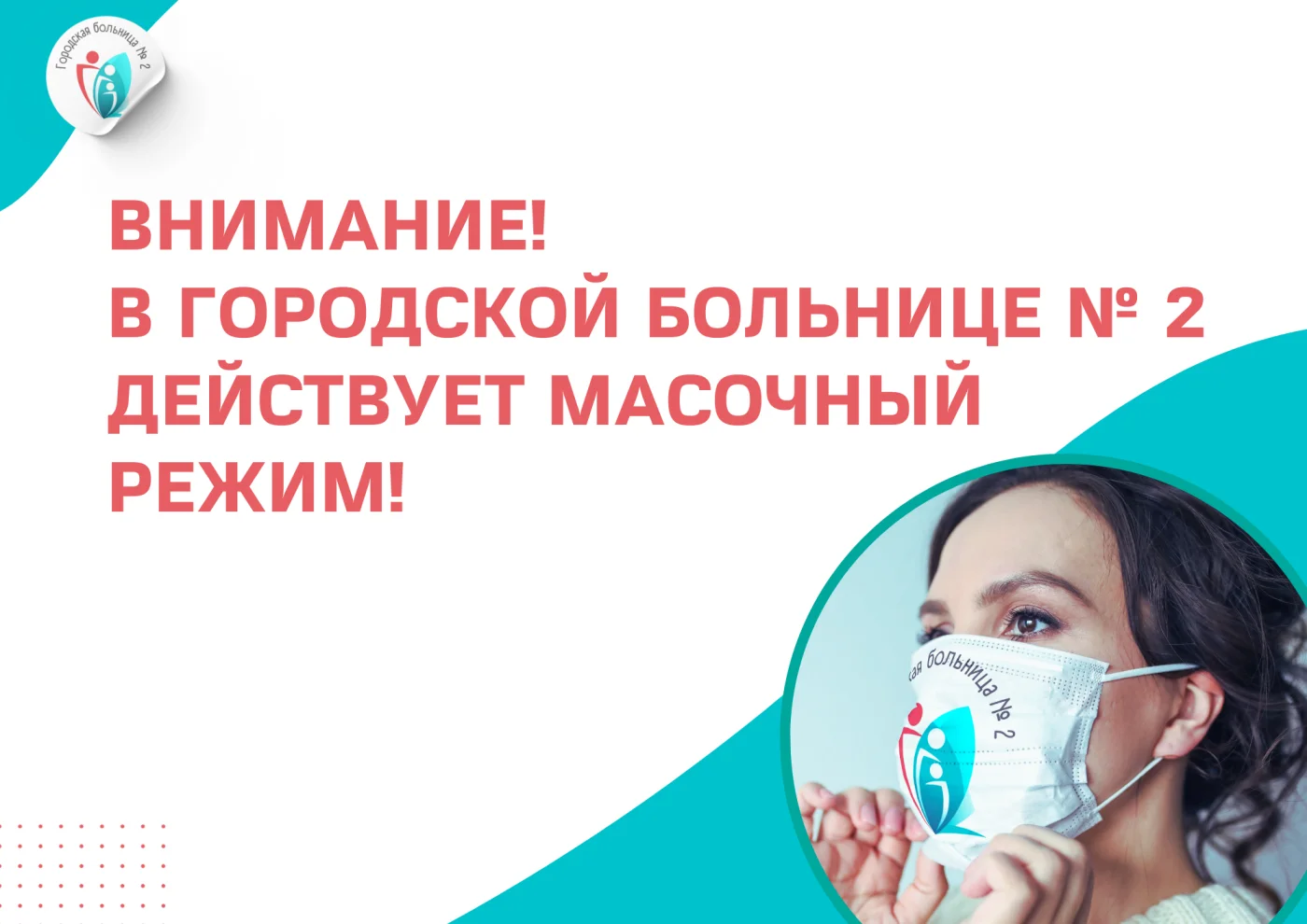 В Городской больнице № 2 действует масочный режим