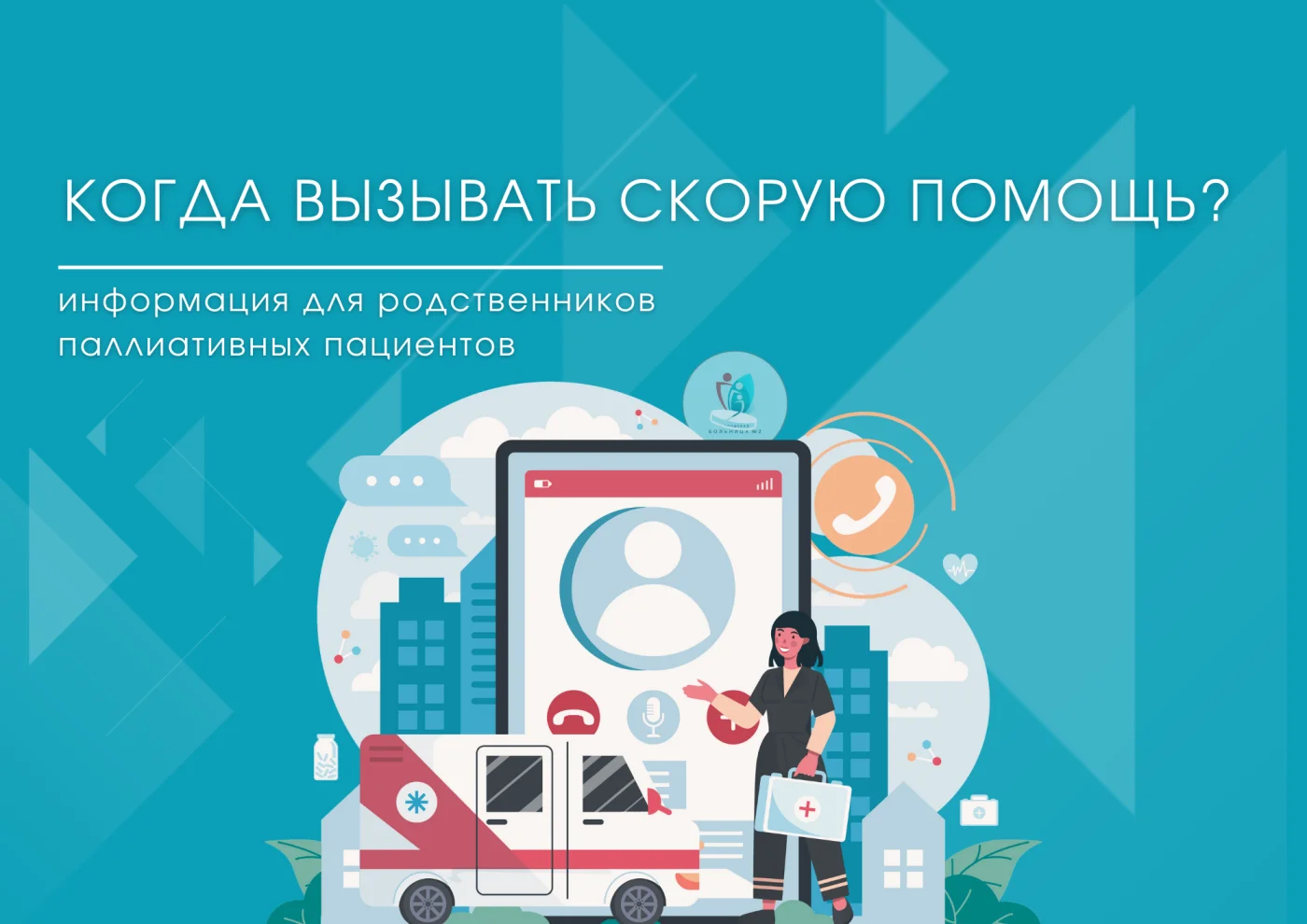 Когда вызывать скорую помощь: информация для родственников паллиативных пациентов