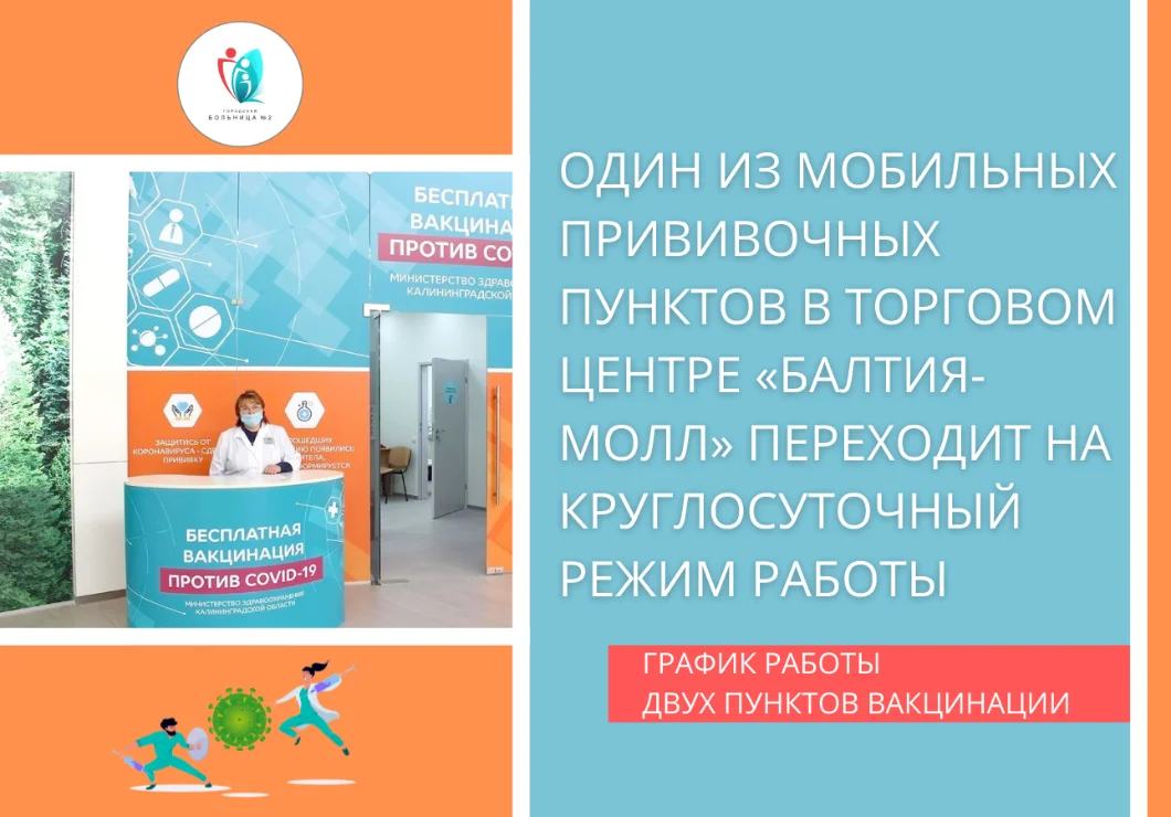 Один из мобильных прививочных пунктов в торговом центре «Балтия-молл» переходит на круглосуточный режим работы
